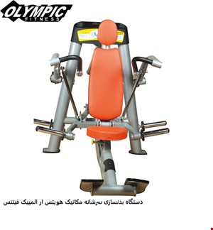 دستگاه بدنسازی سرشانه مکانیک هویتس 7009 SHOULDER PRESS HOITSالمپیک فیتنس