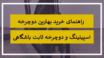 قیمت خرید دستگاه بدنسازی هوازی دوچرخه ثابت (اسپرینگ ثابت باشگاهی هویتس)